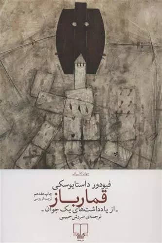 کتاب قمارباز نشر چشمه — تصویر ۵