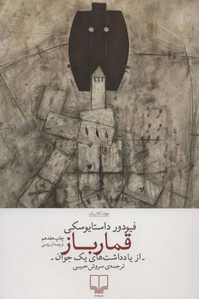 کتاب قمارباز نشر چشمه — تصویر ۴