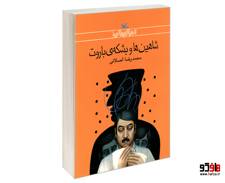 کتاب شاهین ها و بشکه ی باروت نشر کانون پرورش فکری کودکان و نوجوانان