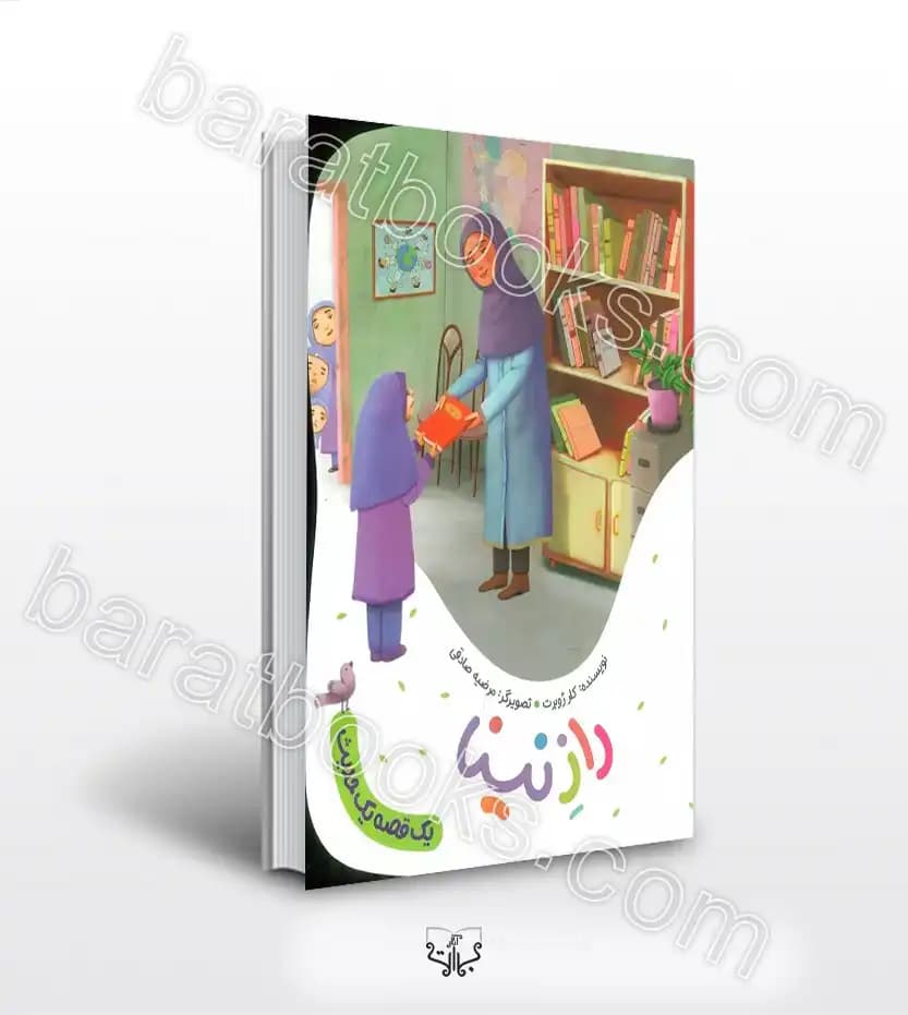 راز نینا اثر کلر ژوبرت | یک قصه یک حدیث | خرید کتاب