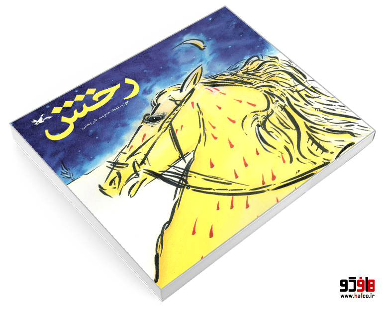کتاب رخش نشر کانون پرورش فکری کودکان و نوجوانان — تصویر ۳