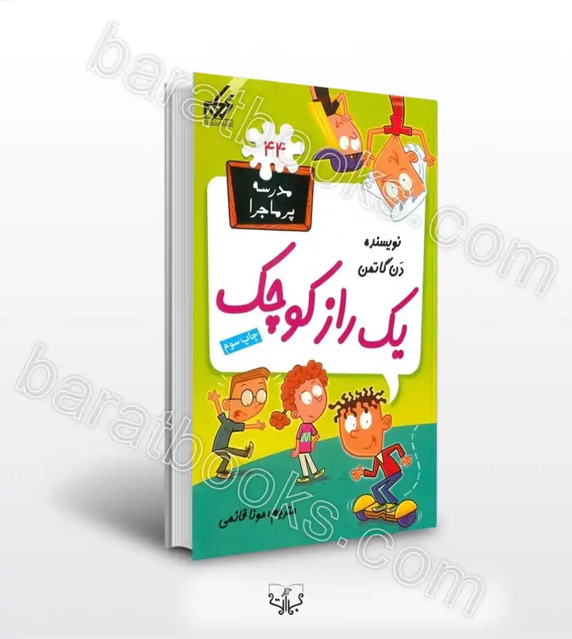 مدرسه پرماجرا 44 یک راز کوچک اثر گاتمن | معرفی کتاب