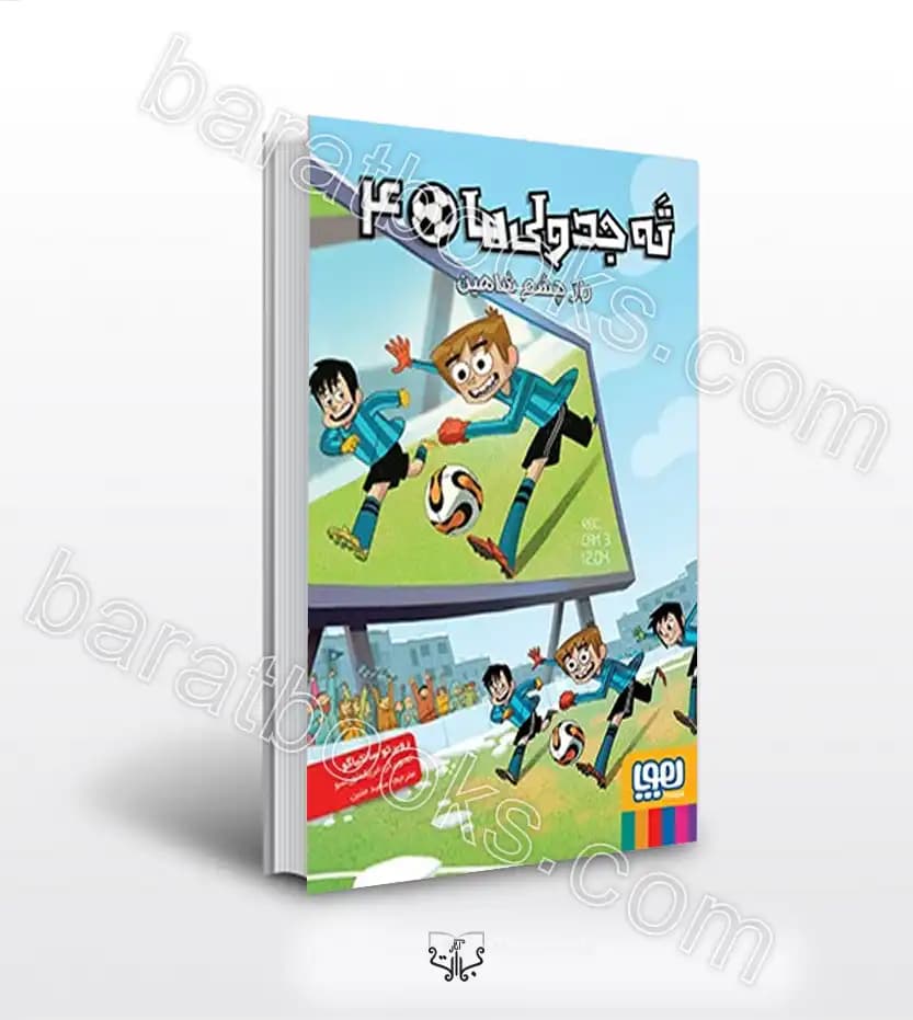 ته جدولی ها 4 | راز چشم شاهین | خرید با تخفیف