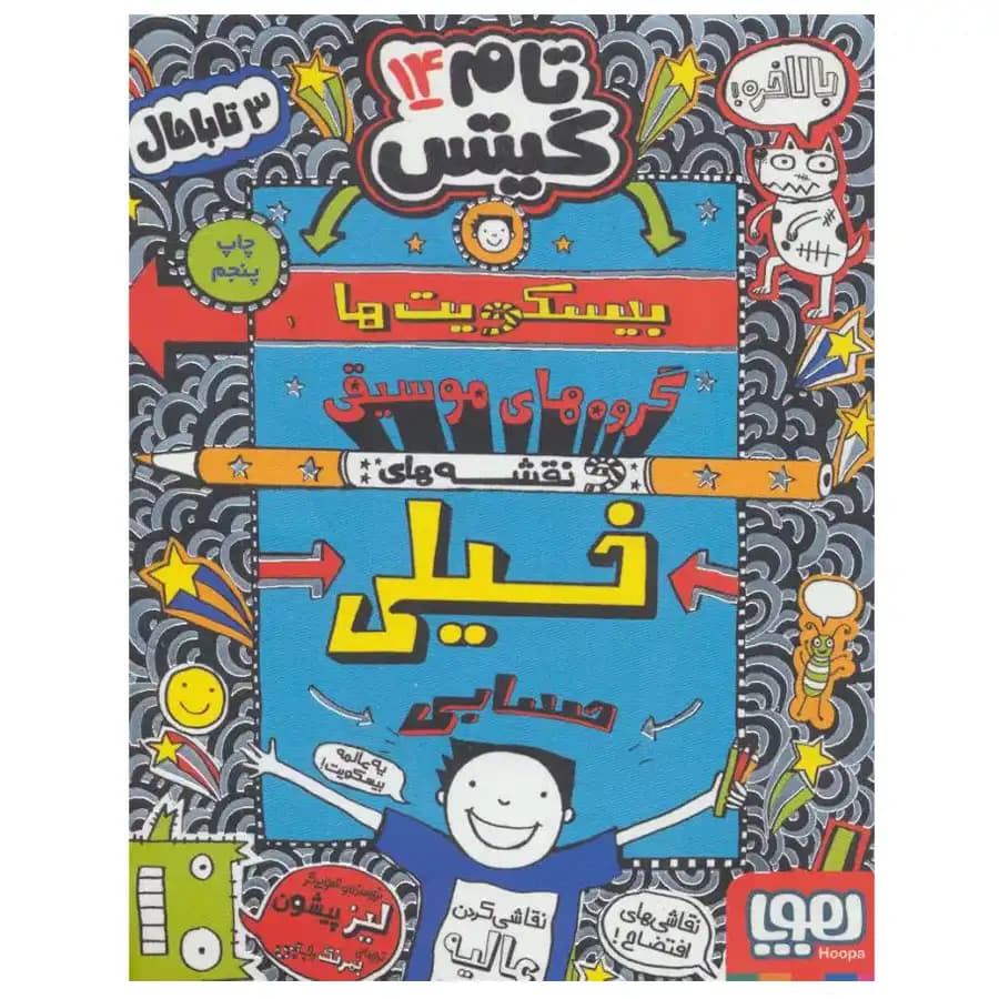 تام گیتس 14 بیسکویت ها | خرید کتاب — تصویر ۳