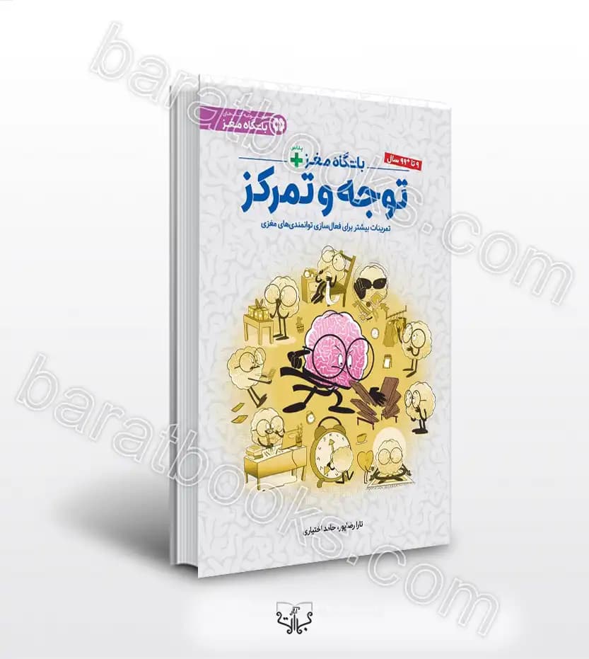 باشگاه مغز پلاس | توجه و تمرکز | خرید با تخفیف