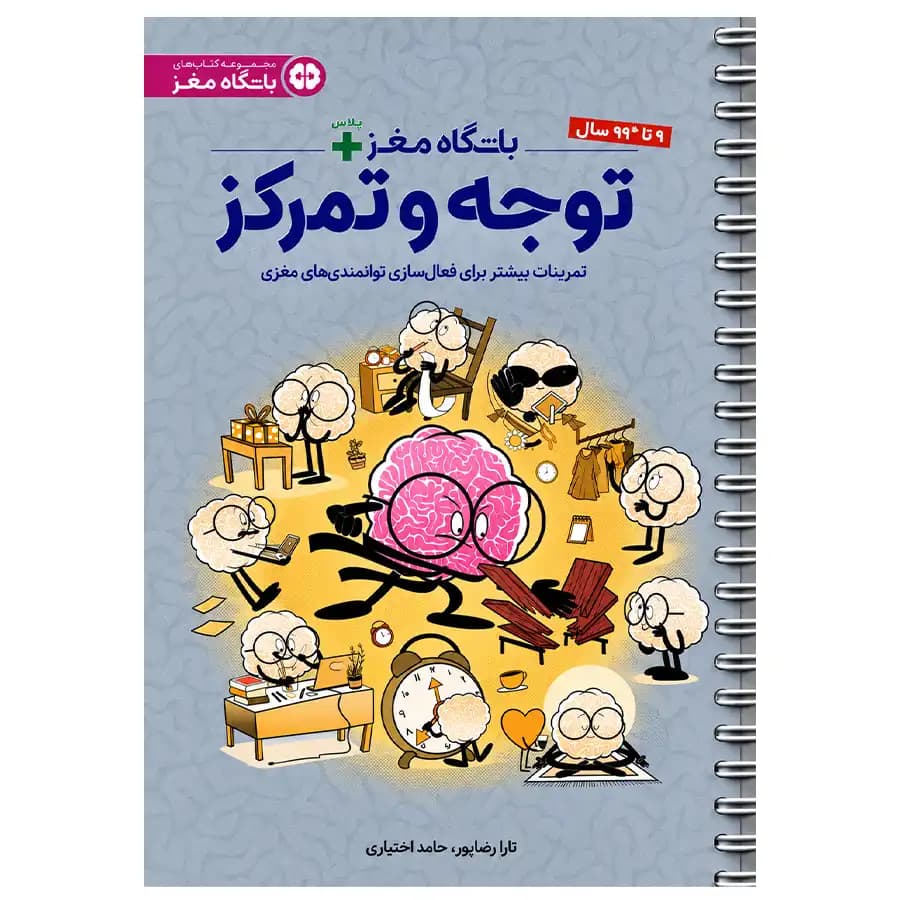 باشگاه مغز پلاس | توجه و تمرکز | خرید با تخفیف — تصویر ۵