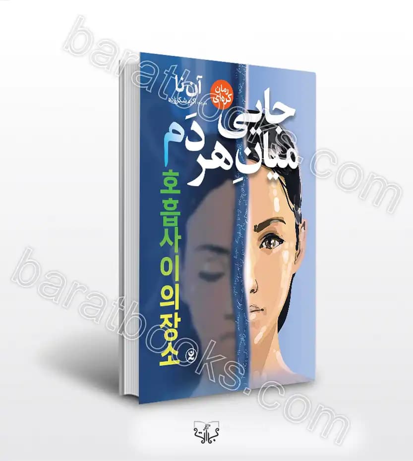 جایی میان هر دم اثر آن نا | معرفی و خرید کتاب
