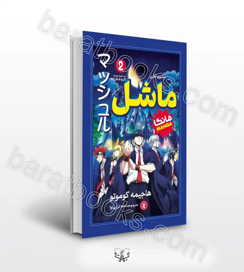 ماشل 2 اثر هاجیمه کوموتو | مانگا | خرید با تخفیف