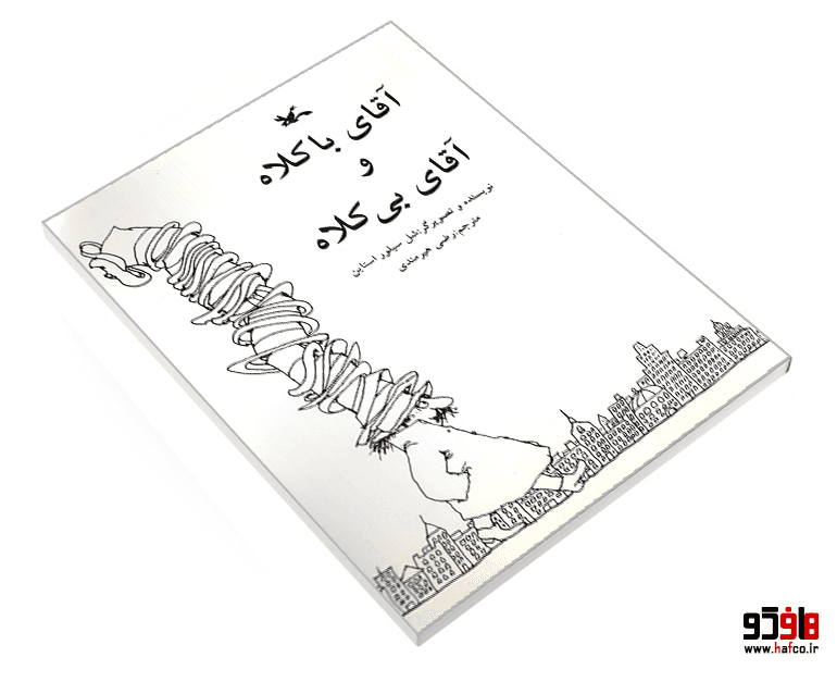 کتاب آقای با کلاه و آقای بی کلاه نشر کانون پرورش فکری کودکان و نوجوانان — تصویر ۳