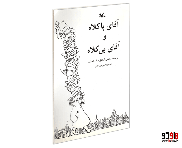 کتاب آقای با کلاه و آقای بی کلاه نشر کانون پرورش فکری کودکان و نوجوانان