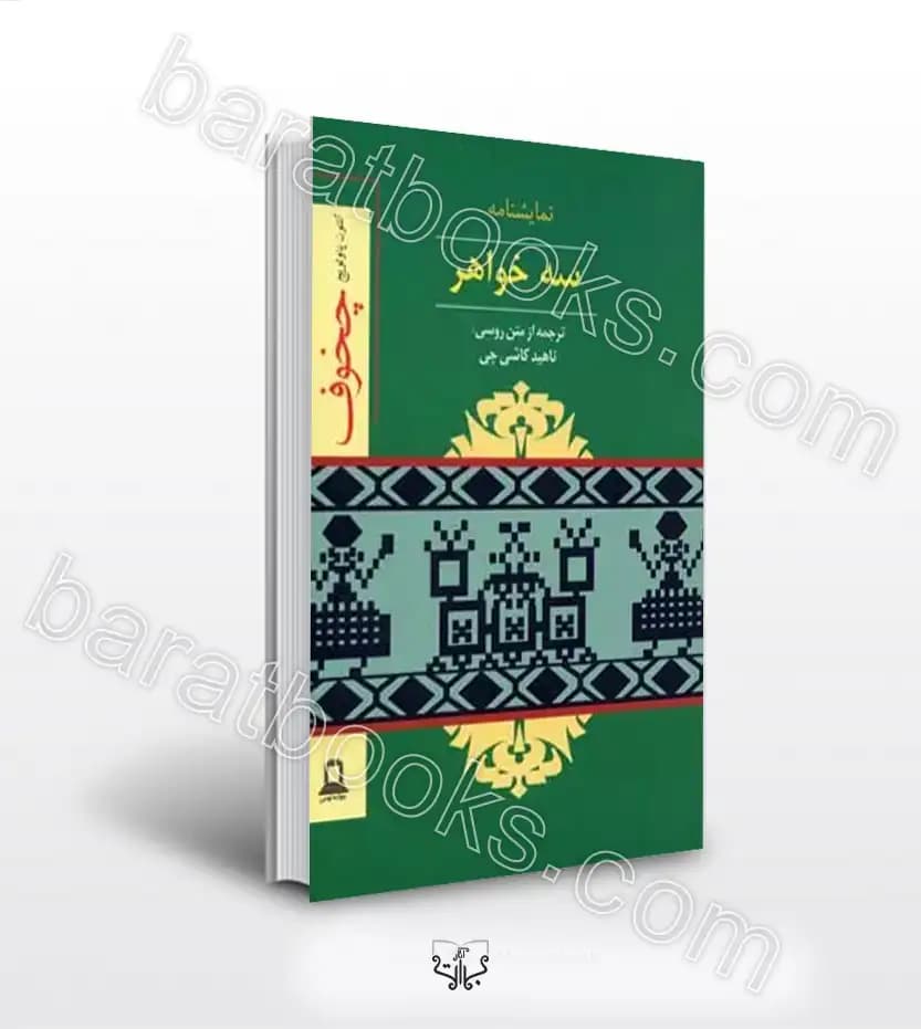 سه خواهر اثر آنتون پاولوویچ چخوف | نمایشنامه | خرید با تخفیف