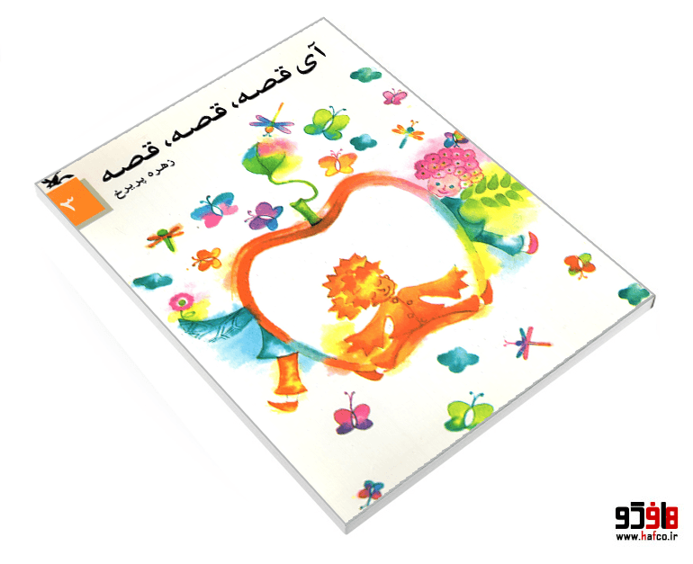 کتاب آی قصه، قصه، قصه (3) نشر کانون پرورش فکری کودکان و نوجوانان — تصویر ۳