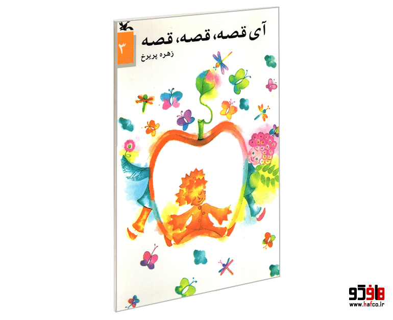 کتاب آی قصه، قصه، قصه (3) نشر کانون پرورش فکری کودکان و نوجوانان
