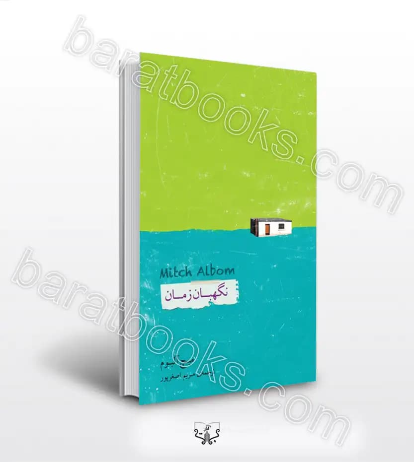 نگهبان زمان اثر میچ آلبوم | خرید کتاب