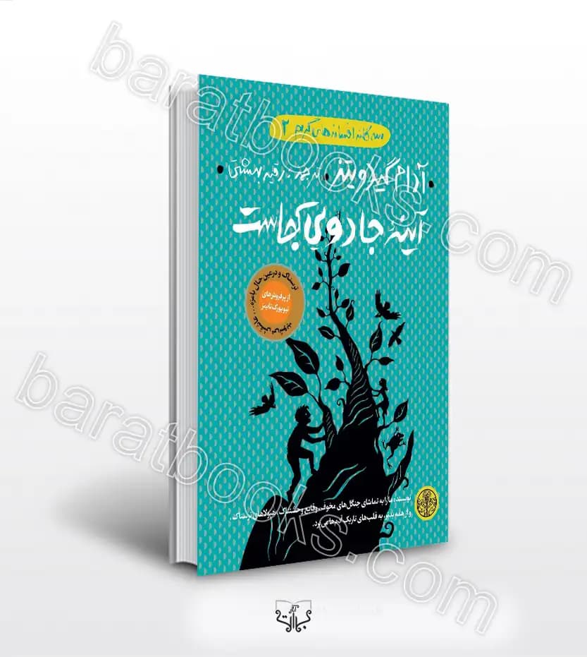 آینه‌ جادویی کجاست اثر آدام گیدویتز | سه گانه افسانه های گریم 2 | خرید