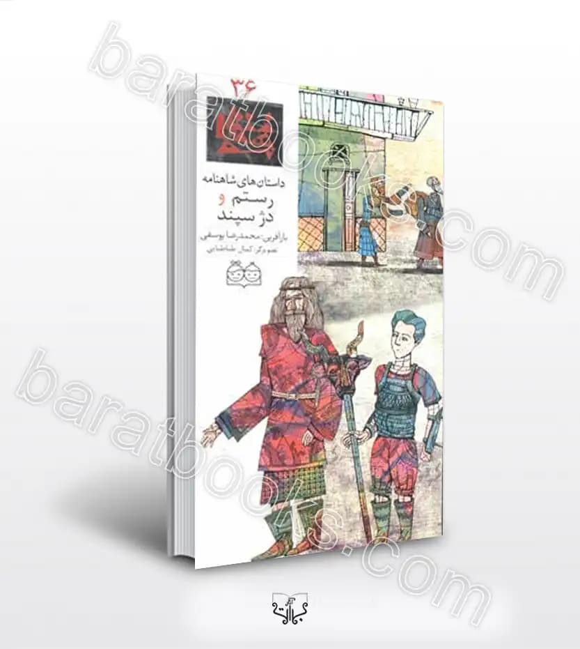 داستان های شاهنامه 36 | رستم و دژ سپند | معرفی کتاب