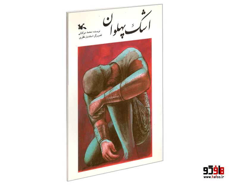 کتاب اشک پهلوان نشر کانون پرورش فکری کودکان و نوجوانان