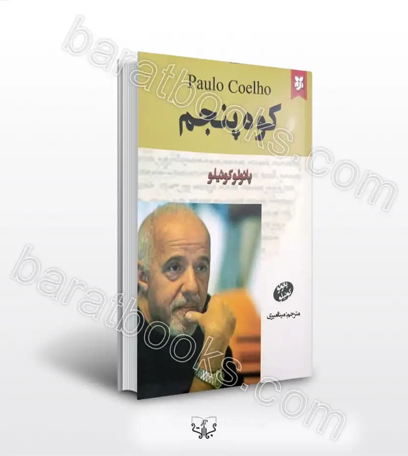 کوه پنجم اثر پائولو کوئیلو | خرید با تخفیف