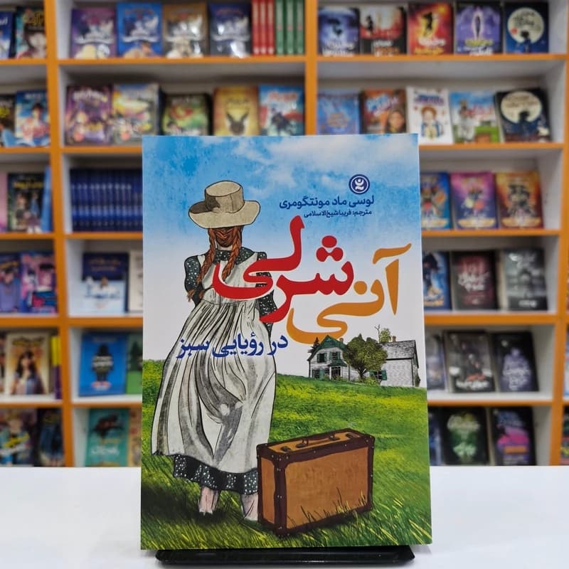 آنی شرلی در رویایی سبز اثر مونتگومری | نشر نگاه آشنا | خرید کتاب — تصویر ۳