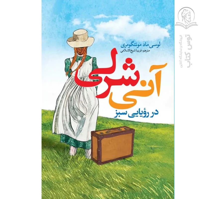 آنی شرلی در رویایی سبز اثر مونتگومری | نشر نگاه آشنا | خرید کتاب — تصویر ۲