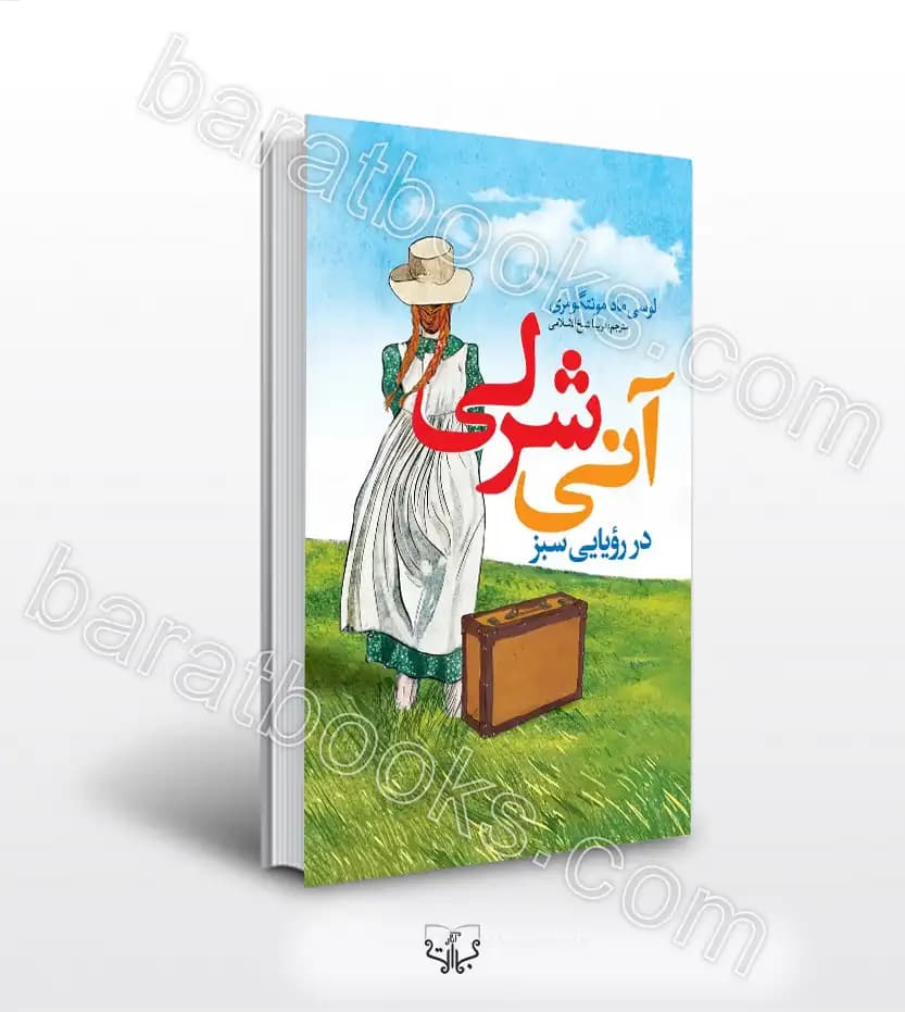 آنی شرلی در رویایی سبز اثر مونتگومری | نشر نگاه آشنا | خرید کتاب