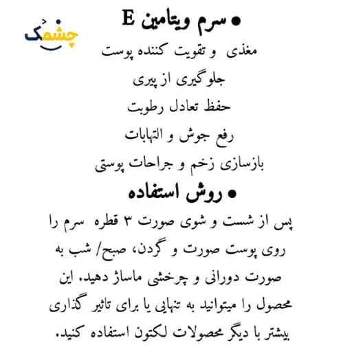 سرم ویتامین ای لکتون ترکیه | سرم صورت لکتون ویتامین E — تصویر ۴