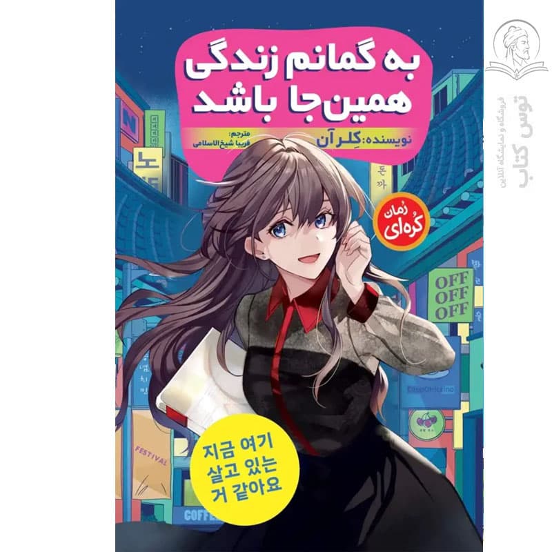 به گمانم زندگی همین جا باشد اثر کلر آن | خرید با تخفیف — تصویر ۲