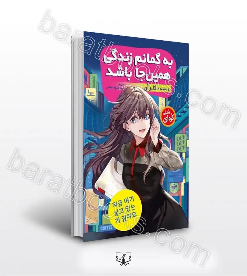 به گمانم زندگی همین جا باشد اثر کلر آن | خرید با تخفیف