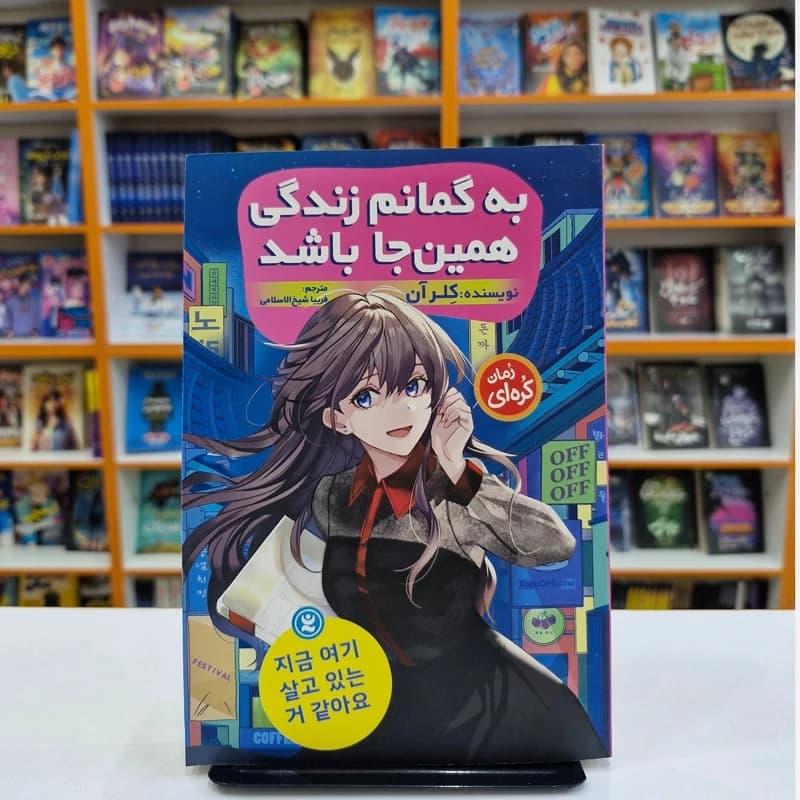 به گمانم زندگی همین جا باشد اثر کلر آن | خرید با تخفیف — تصویر ۳