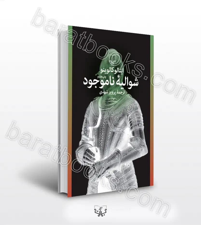 شوالیه ناموجود اثر ایتالو کالوینو | خرید و معرفی