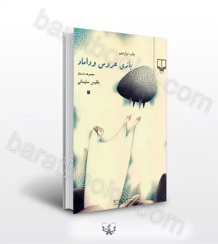 بازی عروس و داماد اثر بلقیس سلیمانی | خرید و معرفی