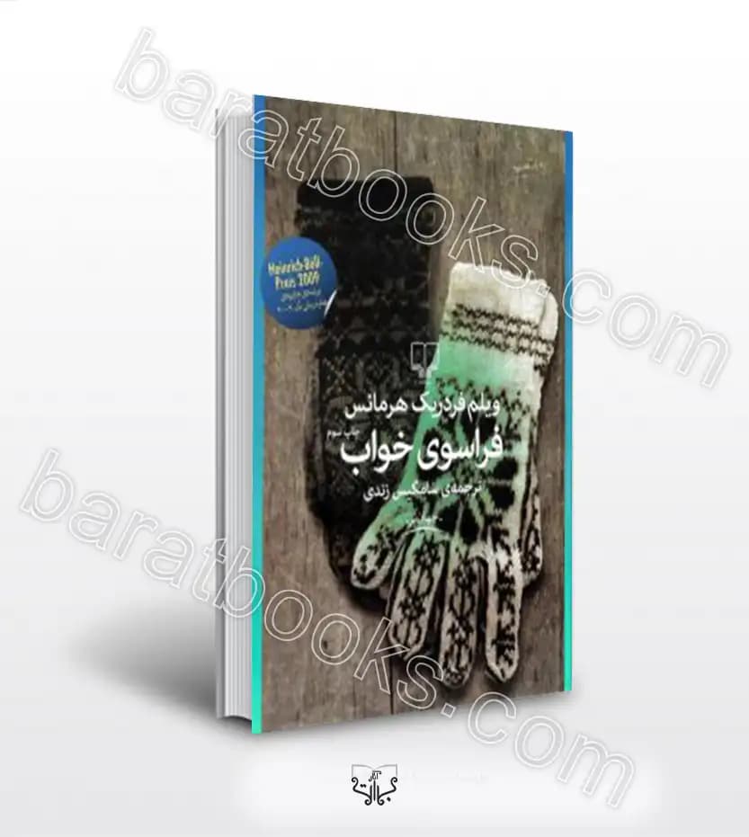 فراسوی خواب اثر ویلم فردریک هرمانس | خرید و معرفی
