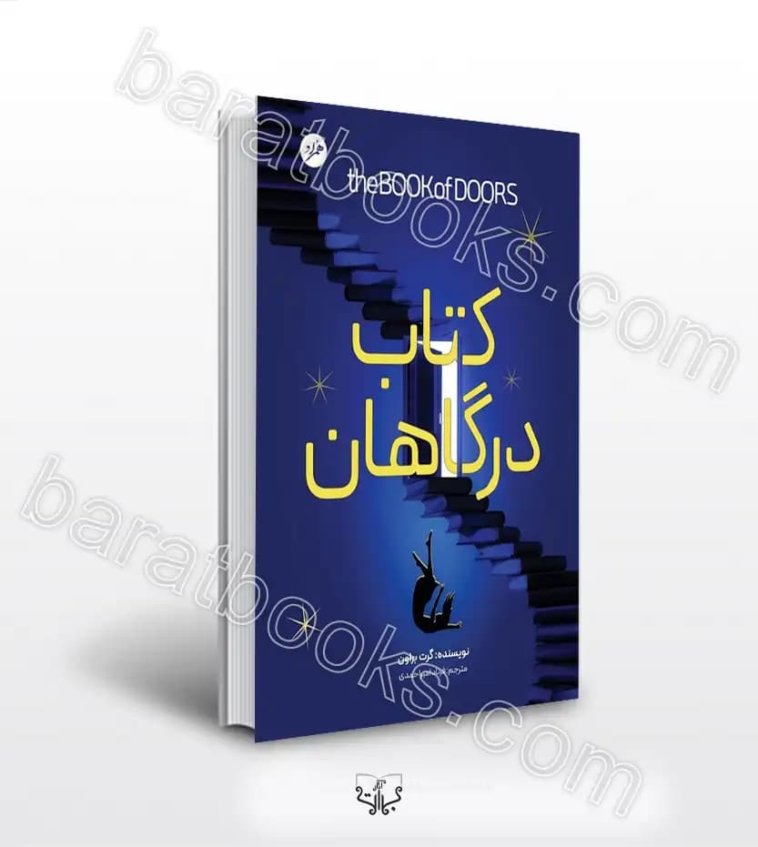 کتاب درگاهان اثر گرت براون | خرید و معرفی