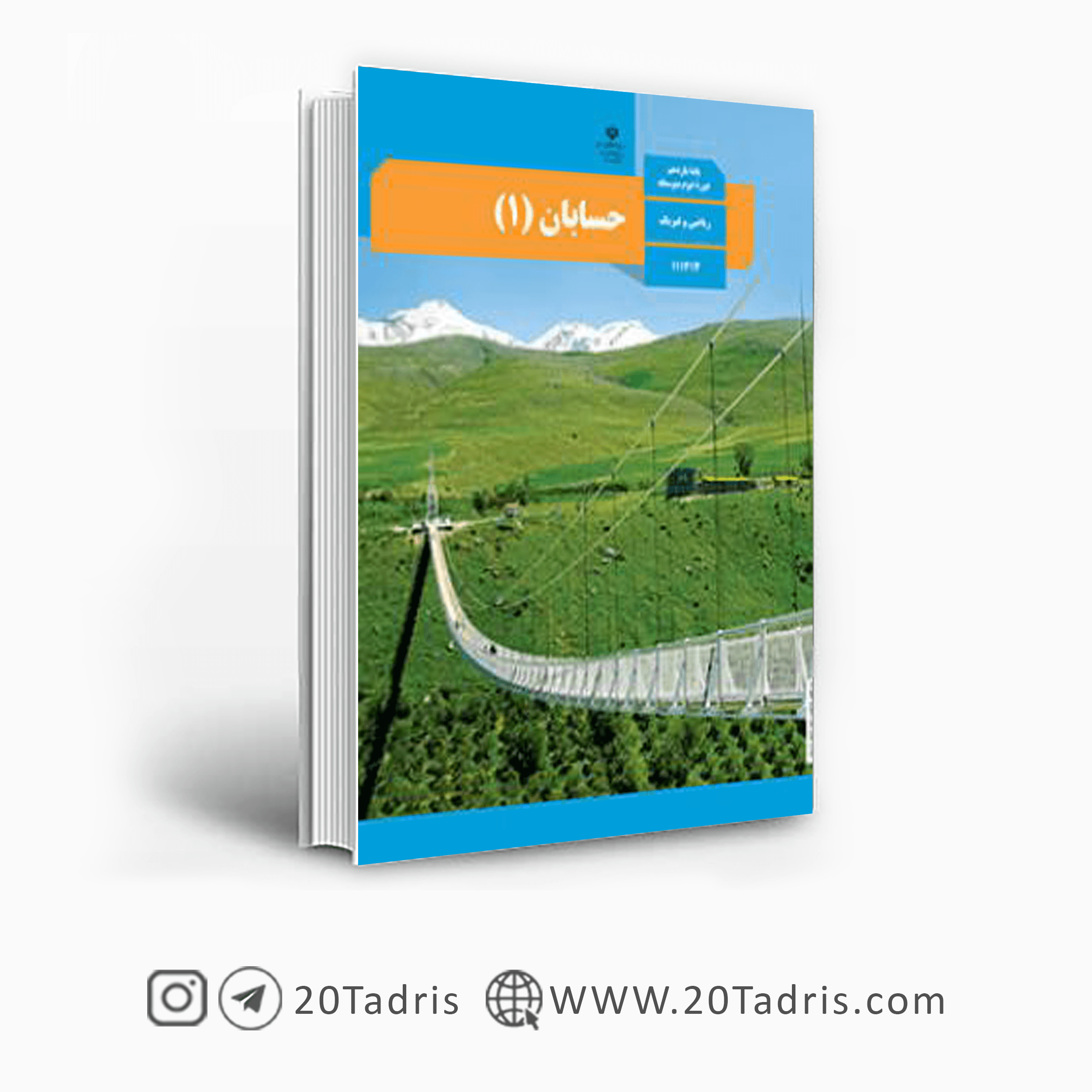 کتاب درسی حسابان یازدهم ریاضی [تخفیف ویژه]