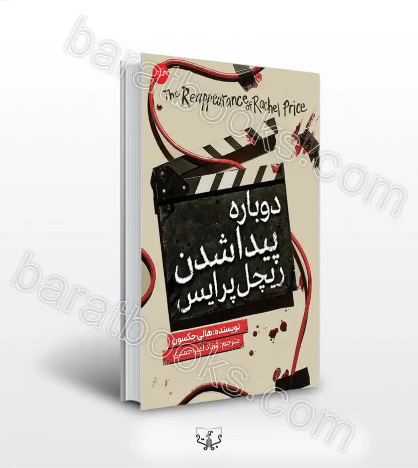 دوباره پیدا شدن ریچل پرایس اثر جکسون | خرید کتاب