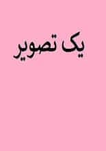 دانلود کتاب یک تصویر | ویرجینیا وولف