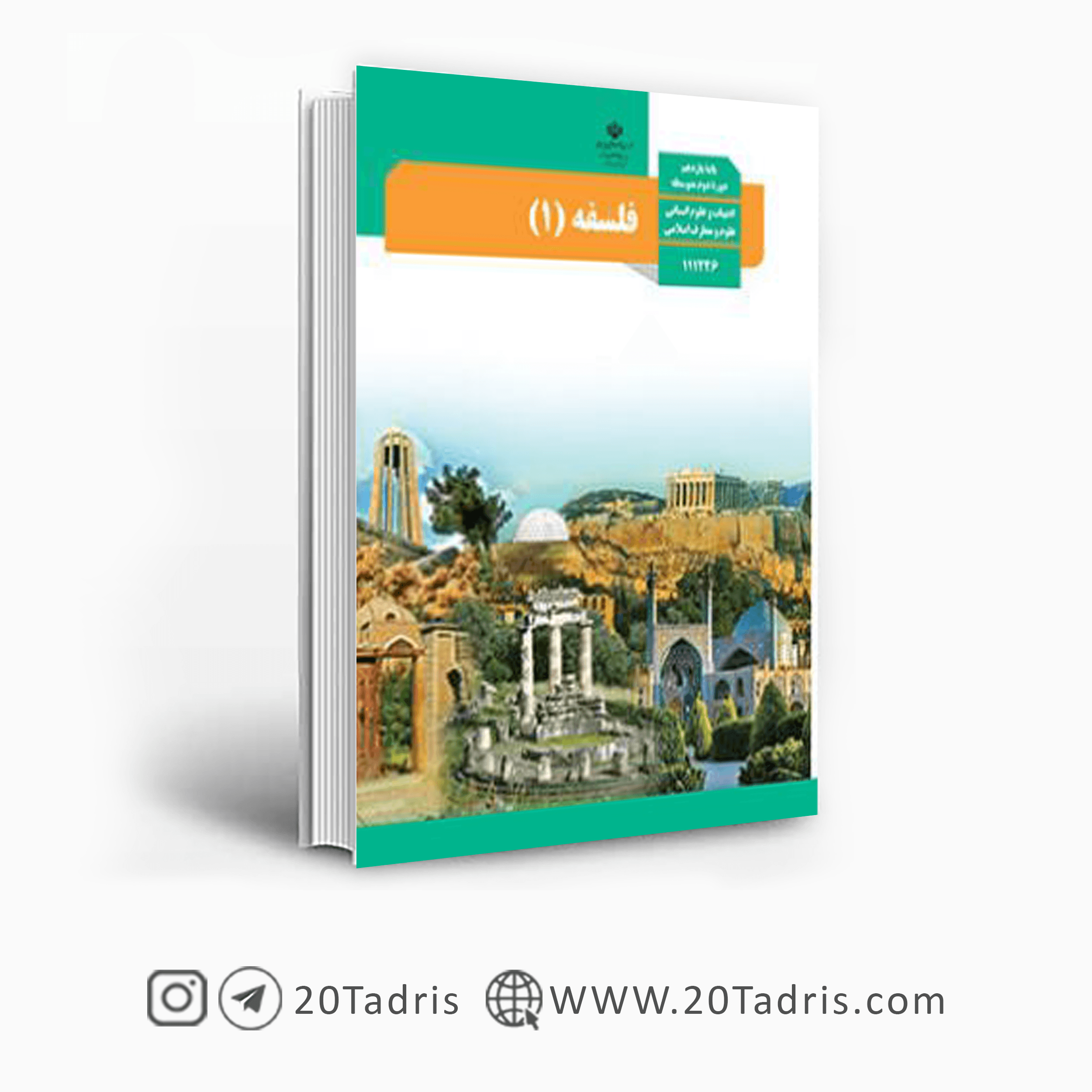 کتاب درسی فلسفه یازدهم [تخفیف ویژه]