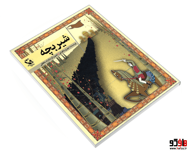 کتاب شیربچه نشر مهاجر — تصویر ۳