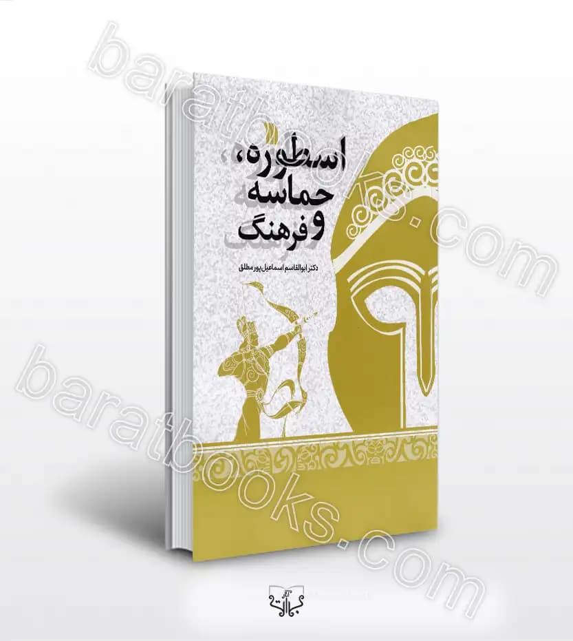 اسطوره حماسه و فرهنگ نشر سروش | اسماعیل پور مطلق | خرید