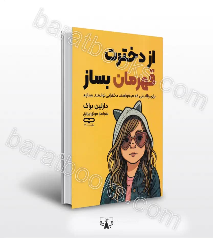 از دخترت قهرمان بساز دارلین براک | خرید کتاب