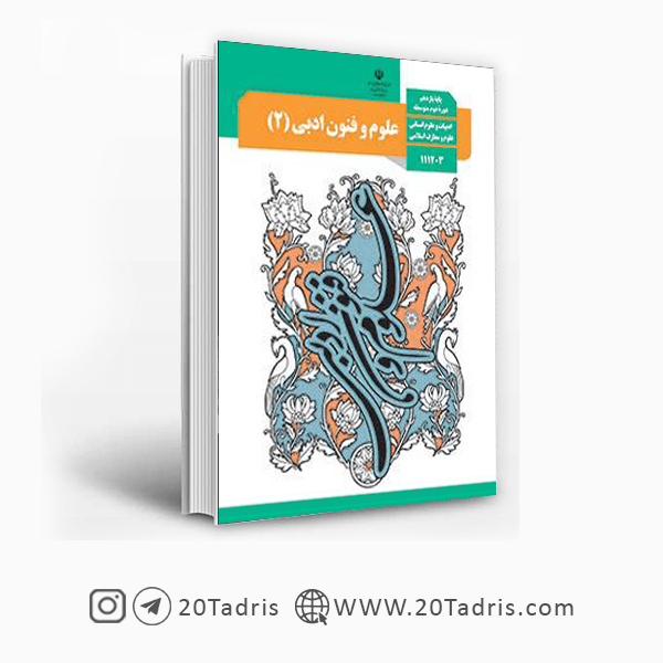 کتاب درسی علوم و فنون ادبی 2 یازدهم [تخفیف ویژه]