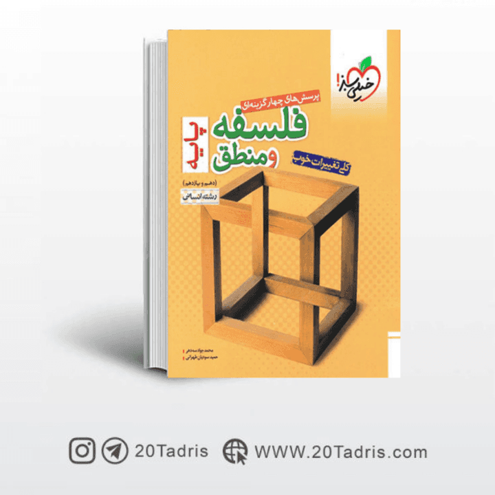 کتاب تست فلسفه و منطق پایه خیلی سبز [بیشترین تخفیف]