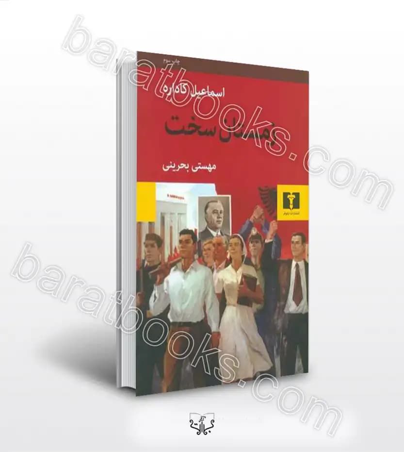 زمستان سخت اثر اسماعیل کاداره نشر نیلوفر | خرید با تخفیف