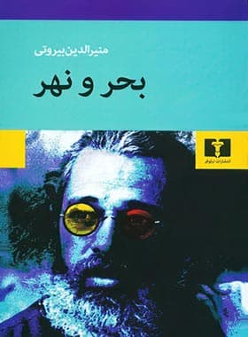 بحر و نهر اثر منیرالدین بیروتی | خرید و معرفی — تصویر ۲
