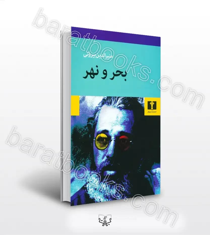 بحر و نهر اثر منیرالدین بیروتی | خرید و معرفی
