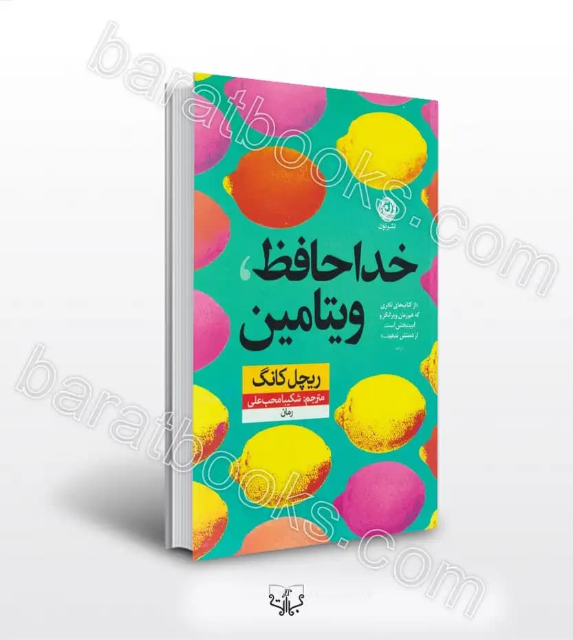 خداحافظ ویتامین اثر ریچل کانگ | خرید کتاب