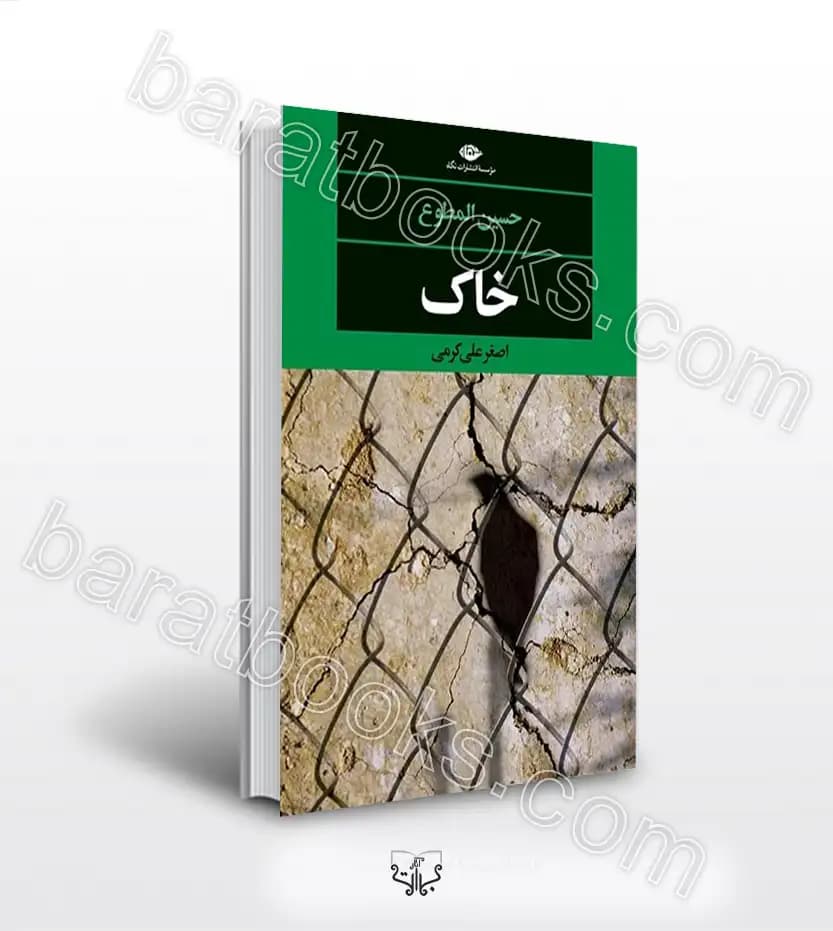 خاک اثر حسین المطوع | خرید با تخفیف