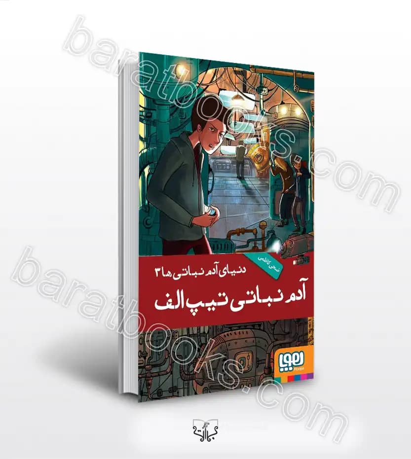 دنیای آدم نباتی ها 3 | آدم نباتی تیپ الف | خرید با تخفیف