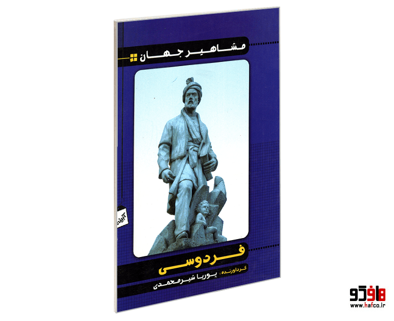 کتاب مشاهیر جهان؛ فردوسی نشر آبینه