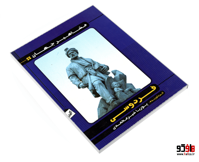 کتاب مشاهیر جهان؛ فردوسی نشر آبینه — تصویر ۳